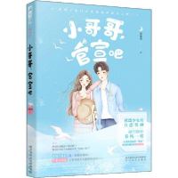 正版新书]小哥哥,官宣吧不知火9787551317290