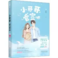 正版新书]小哥哥,官宣吧不知火9787551317290