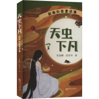 正版新书]天虫下凡 剔痴科普童话集张嘉麒,张欣华 著97875525697