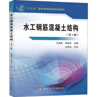 正版新书]水工钢筋混凝土结构(第3版)本书编写组9787550931725