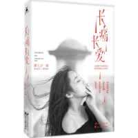 正版新书]长痛长爱夏七夕 著9787551124270