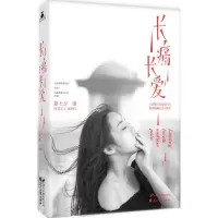 正版新书]长痛长爱夏七夕 著9787551124270