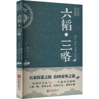 正版新书]六韬·三略[周]太公望,[西汉]黄石公9787550287747