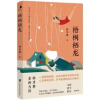 正版新书]梧桐栖龙林为攀 著9787552034578