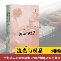 正版新书]流光与叹息李惟臻 著9787550050075
