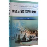 正版新书]泵站运行技术培训教材孙中晋 主编;王家庆9787550933