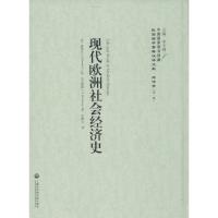 正版新书]现代欧洲社会经济史累那尔9787552011579