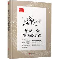 正版新书]每天一堂生活经济课梁小民9787550226050