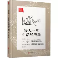 正版新书]每天一堂生活经济课梁小民9787550226050