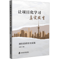 正版新书]让项目化学习真实发生 浦东的研究与实践杨海燕 编9787
