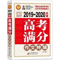 正版新书](2019-2020)高考满分作文特辑/小雨作文刘青云97875522
