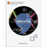 正版新书]动态图形设计基础康宁9787550320468