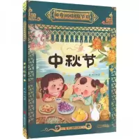 正版新书]中秋节耿雨 编9787551441834