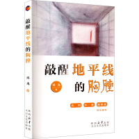 正版新书]敲醒地平线的胸膛鸿逸 著 著9787551330275