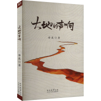 正版新书]大地的声响语泉 著9787551327022