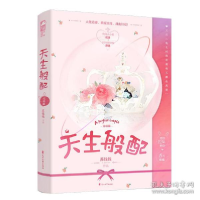 正版新书]天生般配·完结篇 情感小说 苏钱钱苏钱钱9787551159616