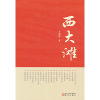 正版新书]西大滩马晓雁 著9787552575897