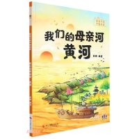 正版新书]我们的母亲河 黄河耿雨编9787551437608