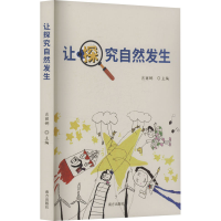 正版新书]让探究自然发生肖丽娜 编9787550192317