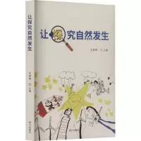 正版新书]让探究自然发生肖丽娜 编9787550192317