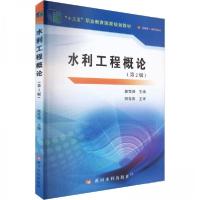正版新书]水利工程概论(D2版)(“十三五”职业教育国家规划教材)