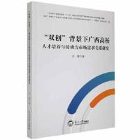 正版新书]”双创“背景下广西高校人才培养与劳动力市场需求关系