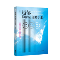 正版新书]越郁 抑郁症自助手册孙欣羊 著9787552043747
