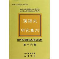 正版新书]汉语史研究集刊(第16辑)俞理明9787553103723