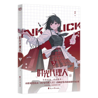 正版新书]时光代理人. 7哔梦9787551171601