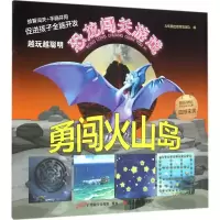 正版新书]勇闯火山岛北视国出版策划团队9787551413640