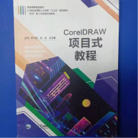 正版新书](BX)CorelDRAW项目式教程(四色版)/黄玮雯黄玮雯9787