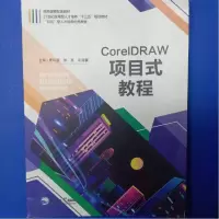 正版新书](BX)CorelDRAW项目式教程(四色版)/黄玮雯黄玮雯9787