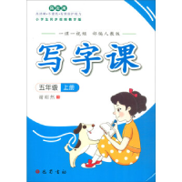 正版新书]五年级 上册-部编人教版-写字课-一课一视频谢昭然9787