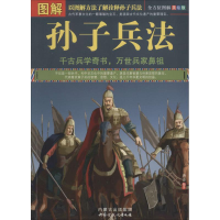 正版新书]图解孙子兵法:全方位图解美绘版唐译9787552105049