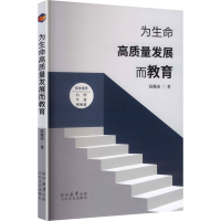 正版新书]为生命高质量发展而教育侯俊杰 著 著9787551330824