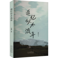 正版新书]追忆似水流年罗媛 著9787551329231