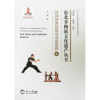 正版新书]东北非物质文化遗产丛书.民间体育技能与传统医药卷张