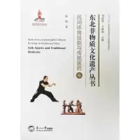 正版新书]东北非物质文化遗产丛书.民间体育技能与传统医药卷张