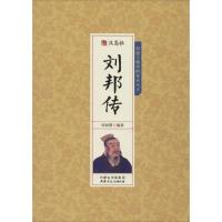 正版新书]汉高祖刘邦传周丽霞9787552111088