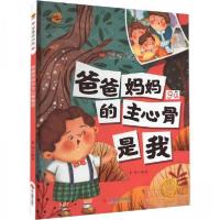 正版新书]爸爸妈妈的主心骨是我李硕 编9787551441353
