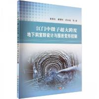 正版新书]江门中微子超大跨度地下洞室群设计与围岩变形控制景来