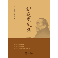 正版新书]彭定安文集 16 鲁迅学论集彭定安 著9787551723626