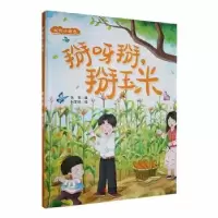 正版新书]掰呀掰,掰玉米张李 编 刘宝恒 绘9787551443746