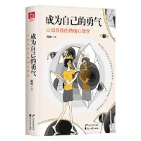 正版新书]成为自己的勇气(认知自我的情绪心理学)风墟9787551153