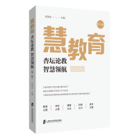 正版新书]慧教育——杏坛论教智慧领航(第一辑)高国忠 著97875