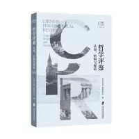 正版新书]哲学评鉴——认知、结构与规范《哲学评鉴》编辑委员会