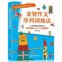 正版新书]金智作文序列训练法蒋文森9787552552164