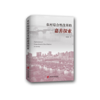 正版新书]农村综合性改革的嘉善探索蒋星梅 著9787552043624