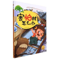 正版新书]害怕时,怎么办耿雨 编9787551406734