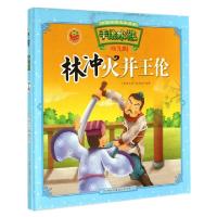 正版新书]林冲火并王伦(幼儿版)(精)/手绘水浒/中国经典名著绘本